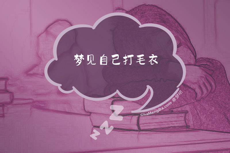 梦见自己打毛衣