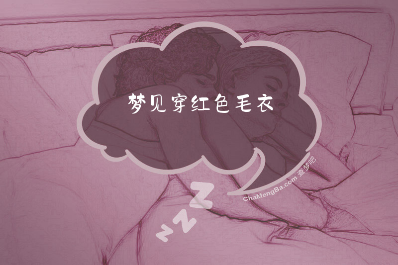梦见穿红色毛衣