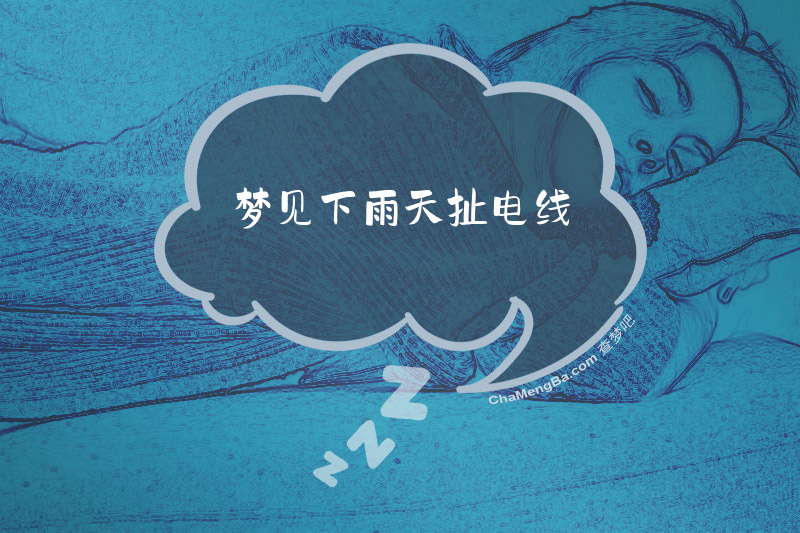 梦见下雨天扯电线