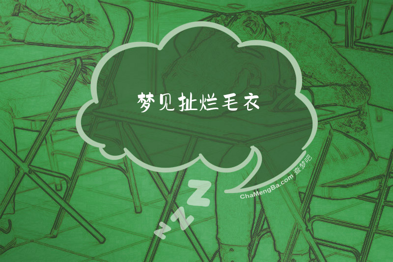 梦见扯烂毛衣
