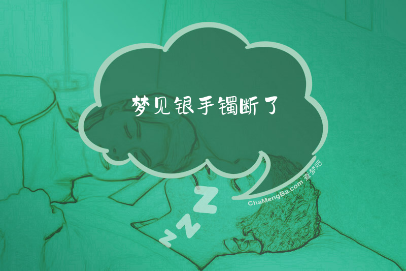 梦见银手镯断了