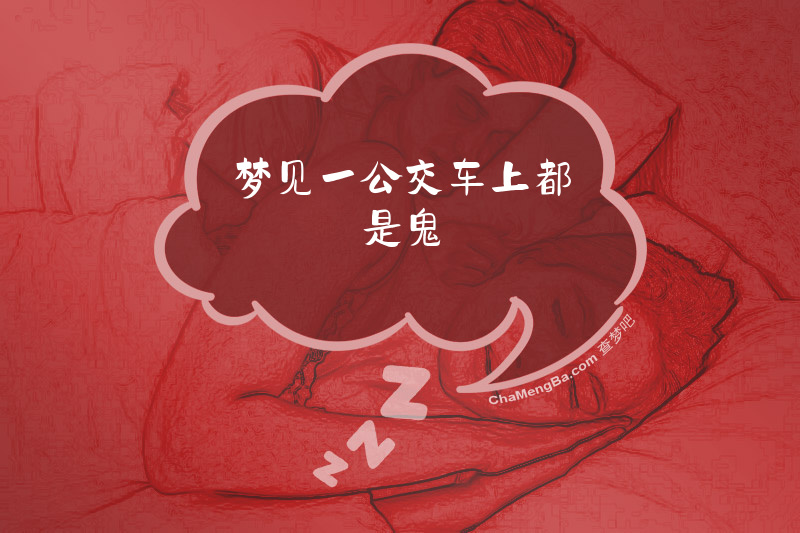 梦见一公交车上都是鬼