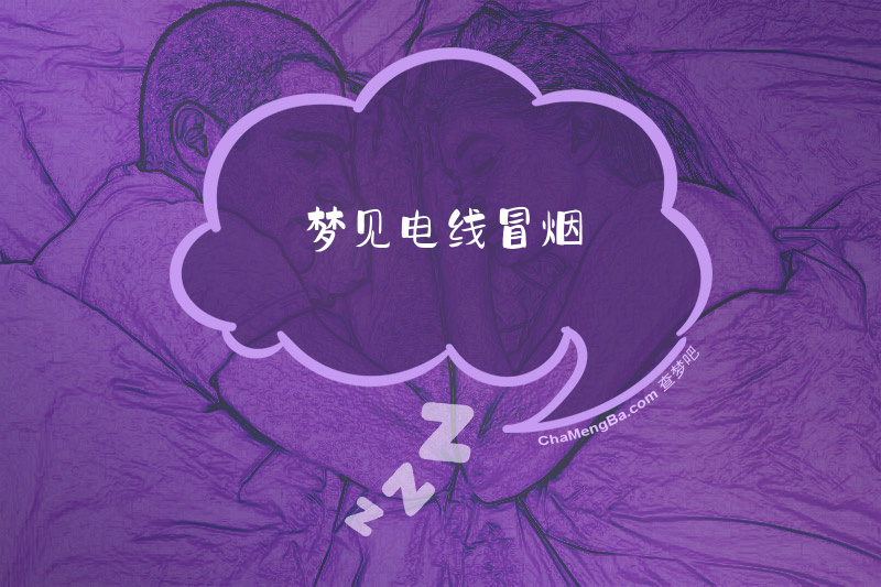 梦见电线冒烟