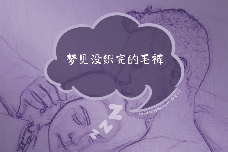 梦见没织完的毛裤