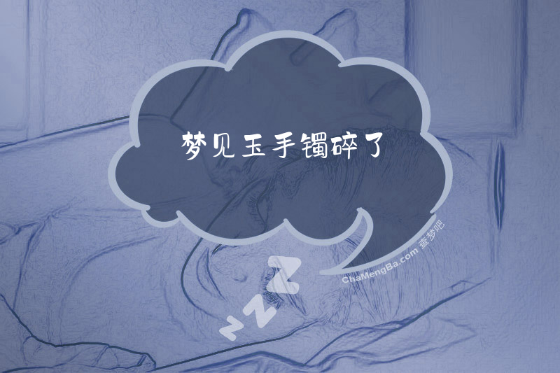 梦见玉手镯碎了