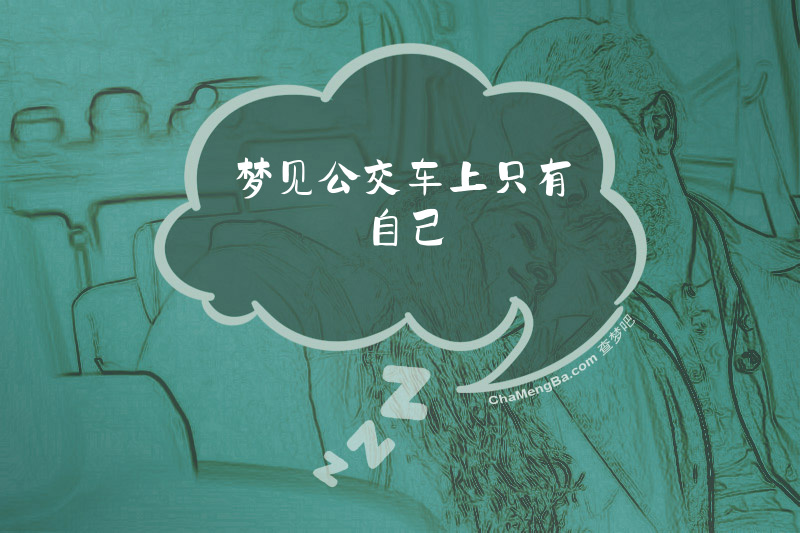 梦见公交车上只有自己