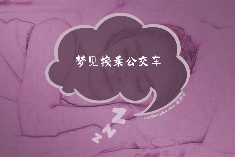 梦见换乘公交车