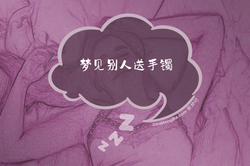 梦见别人送手镯