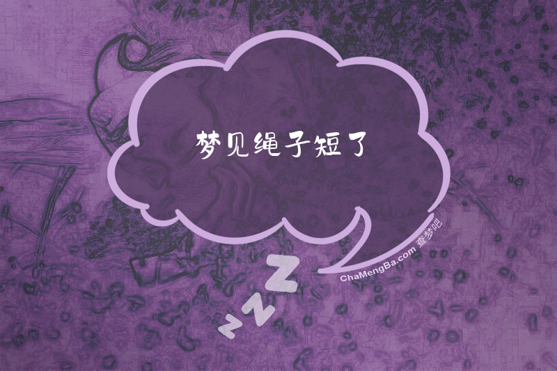 梦见绳子短了