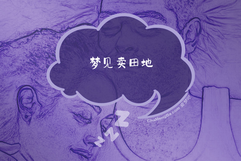 梦见卖田地