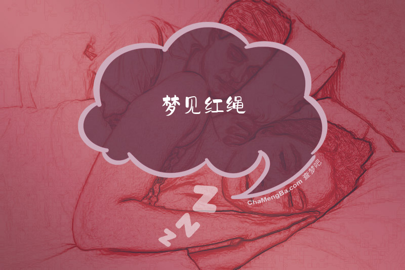 梦见红绳