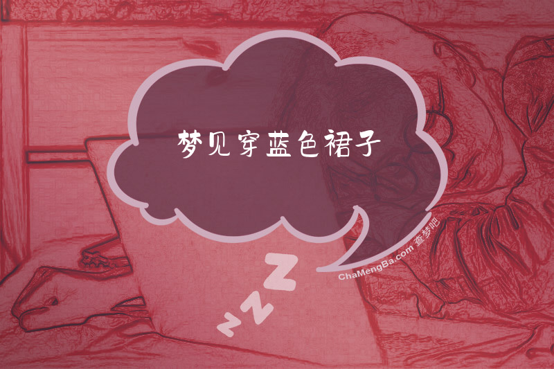 梦见穿蓝色裙子
