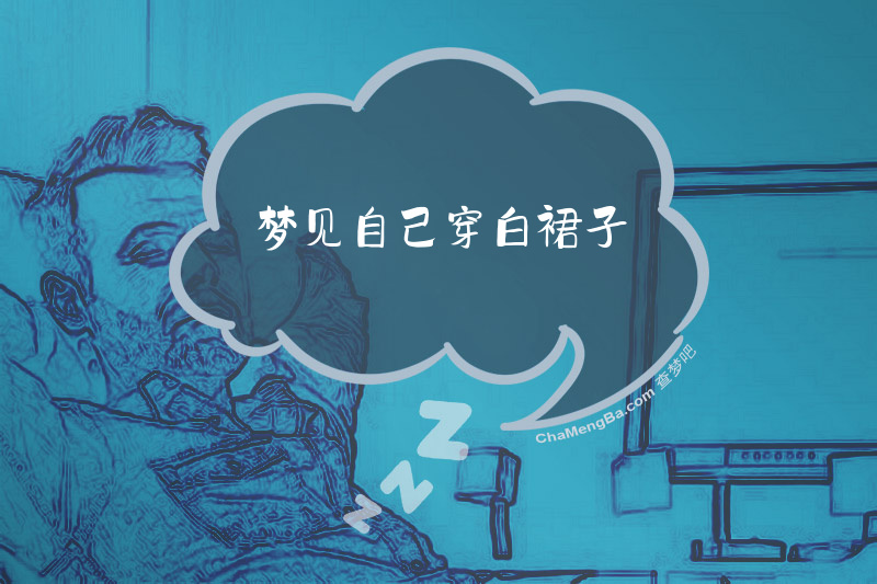 梦见自己穿白裙子