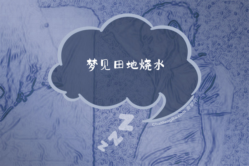 梦见田地烧水