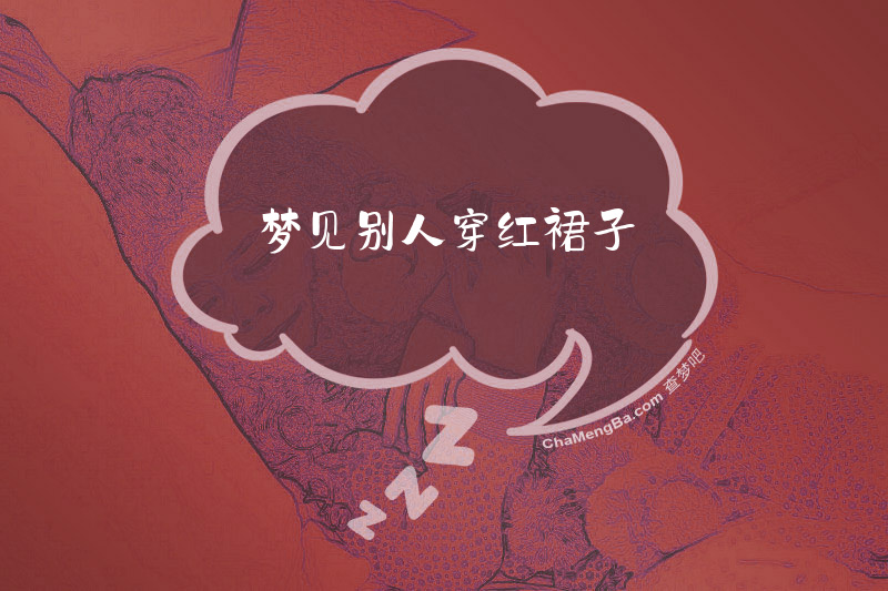 梦见别人穿红裙子