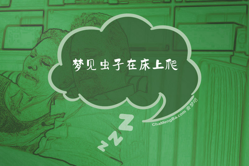 梦见虫子在床上爬