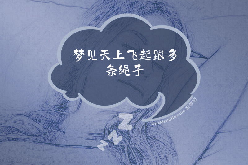 梦见天上飞起跟多条绳子