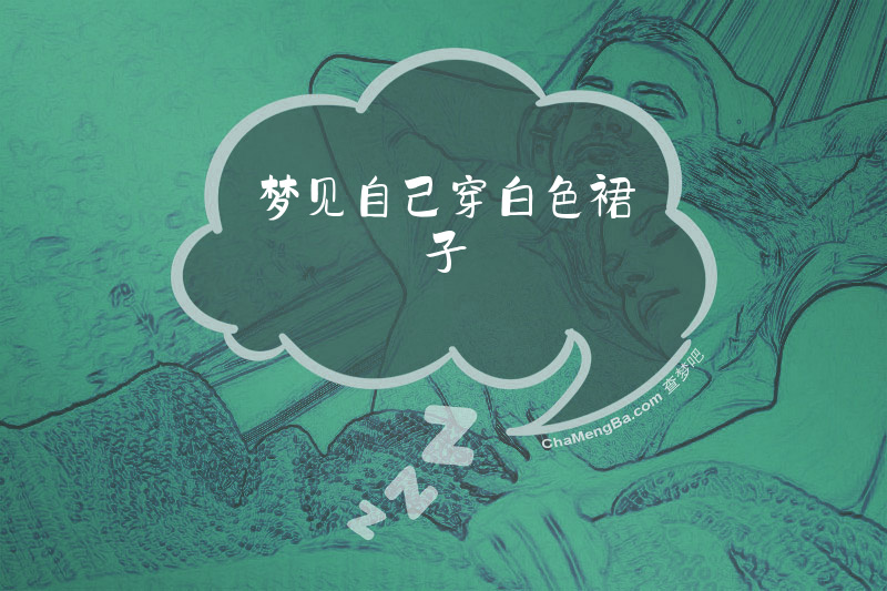 梦见自己穿白色裙子