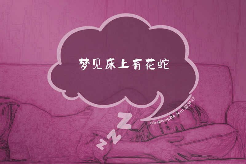梦见床上有花蛇