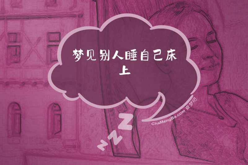 梦见别人睡自己床上