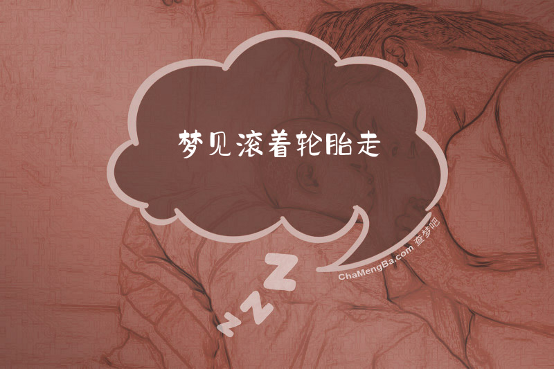 梦见滚着轮胎走