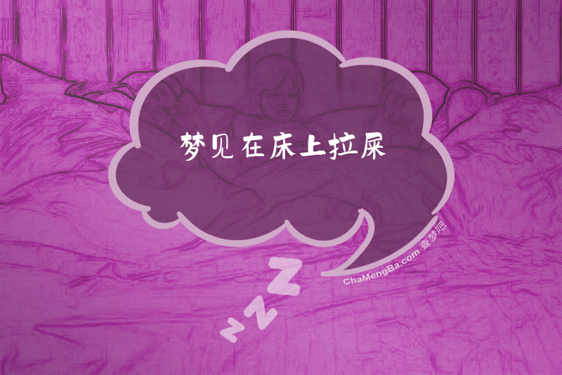 梦见在床上拉屎