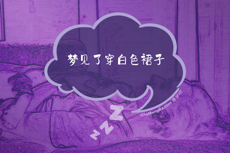 梦见了穿白色裙子