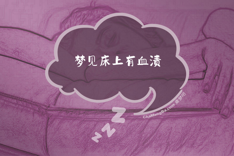 梦见床上有血渍