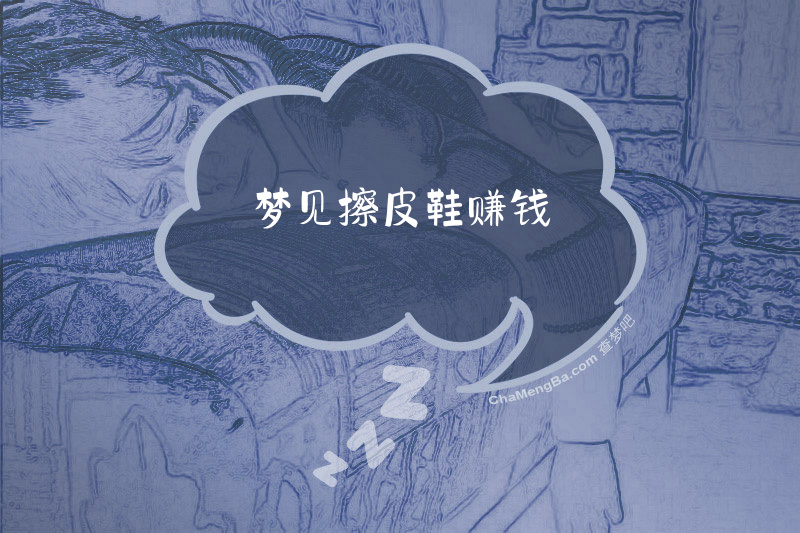 梦见擦皮鞋赚钱