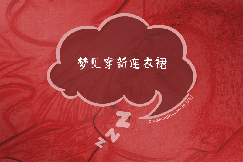 梦见穿新连衣裙