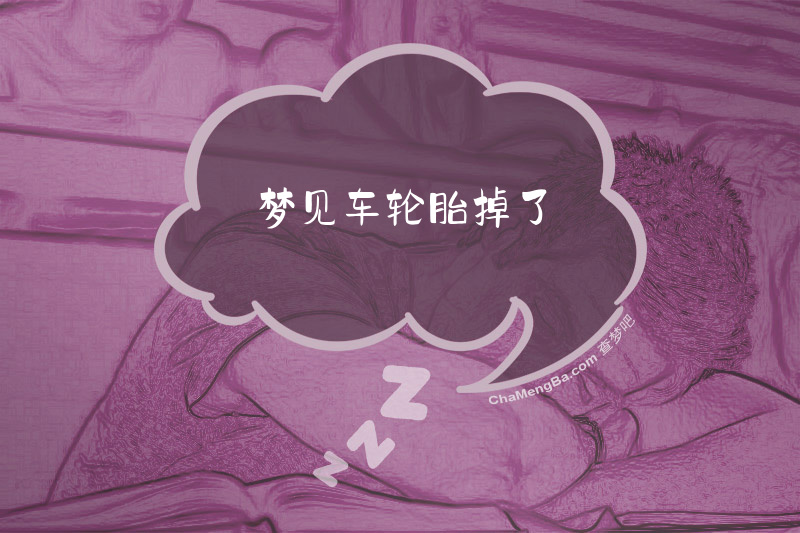 梦见车轮胎掉了