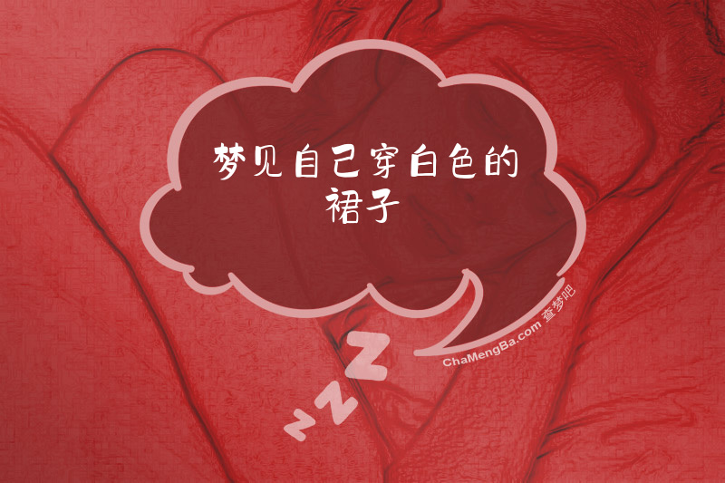 梦见自己穿白色的裙子