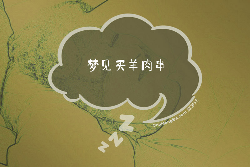 梦见买羊肉串