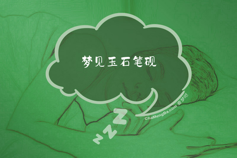 梦见玉石笔砚