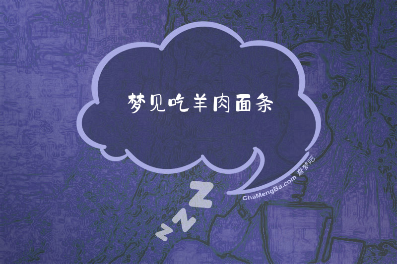 梦见吃羊肉面条