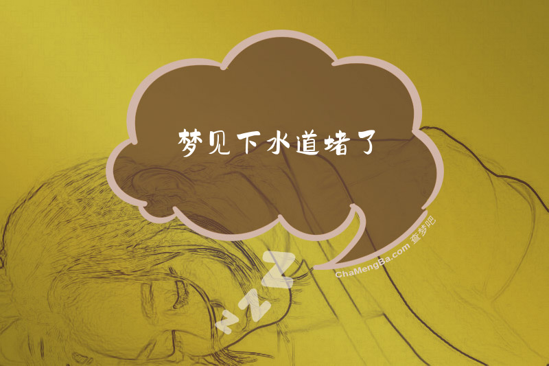 梦见下水道堵了