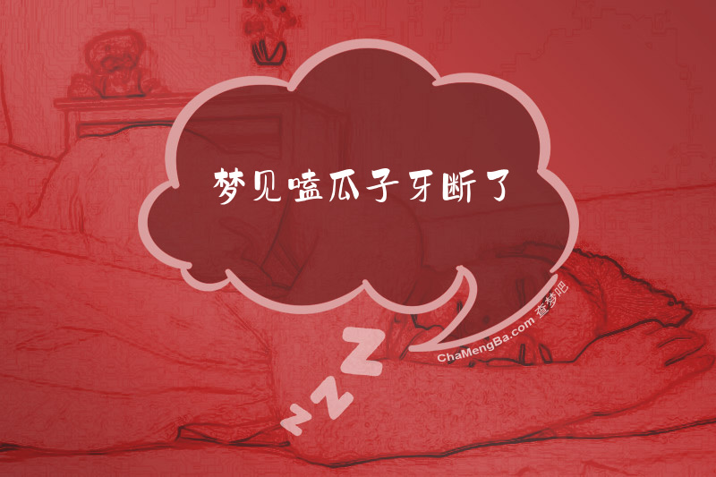 梦见嗑瓜子牙断了