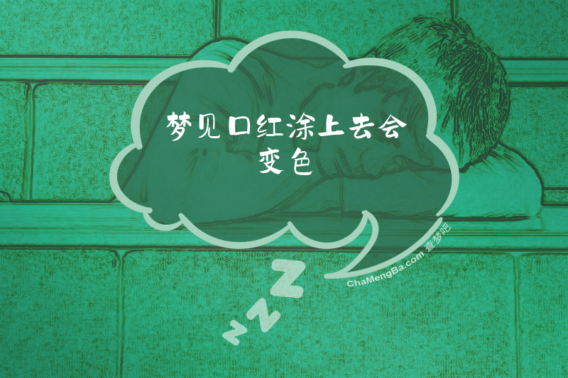 梦见口红涂上去会变色