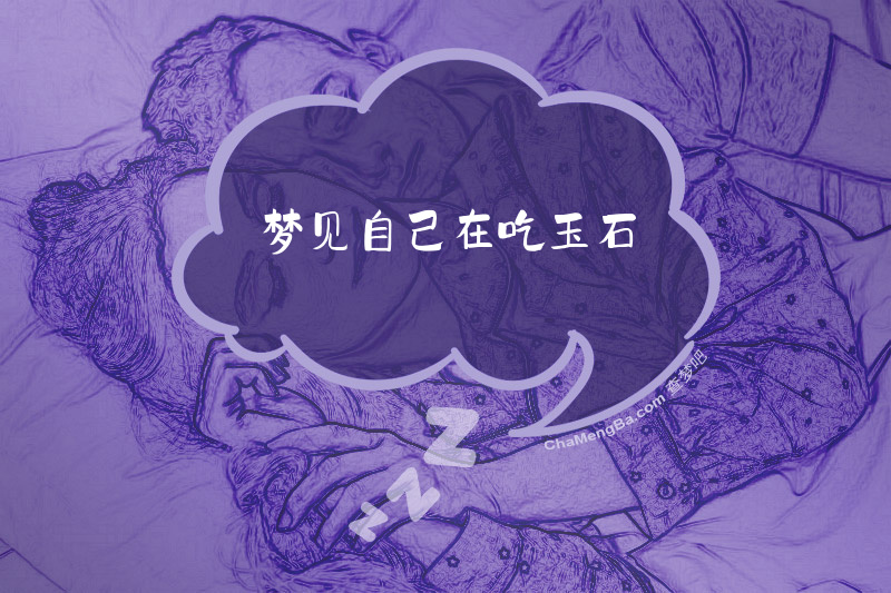 梦见自己在吃玉石