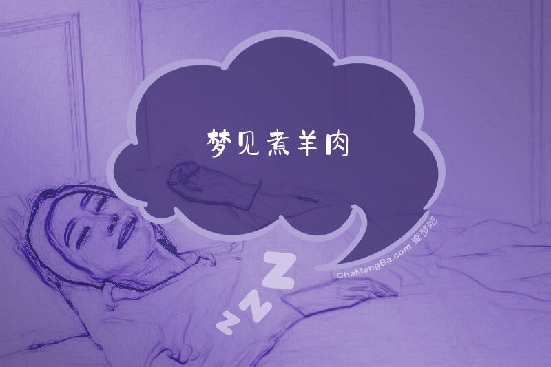 梦见煮羊肉