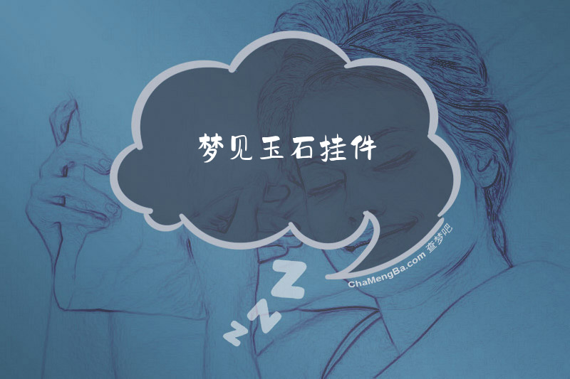 梦见玉石挂件