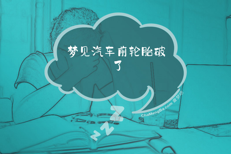 梦见汽车前轮胎破了