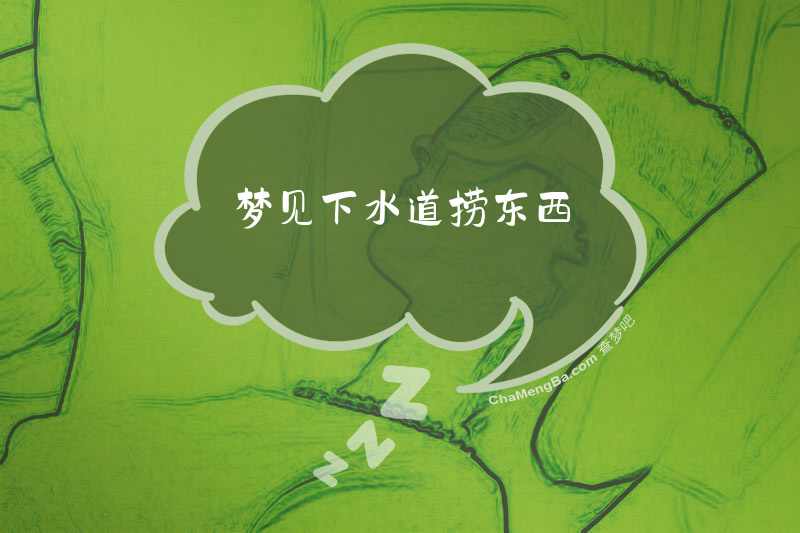 梦见下水道捞东西