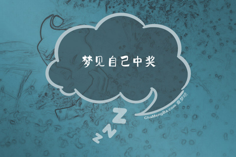 梦见自己中奖