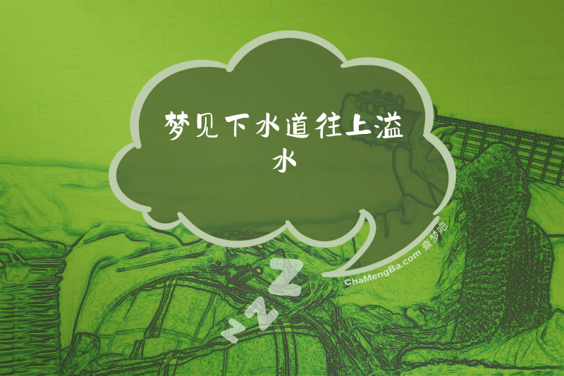 梦见下水道往上溢水