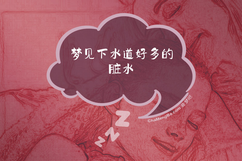 梦见下水道好多的脏水