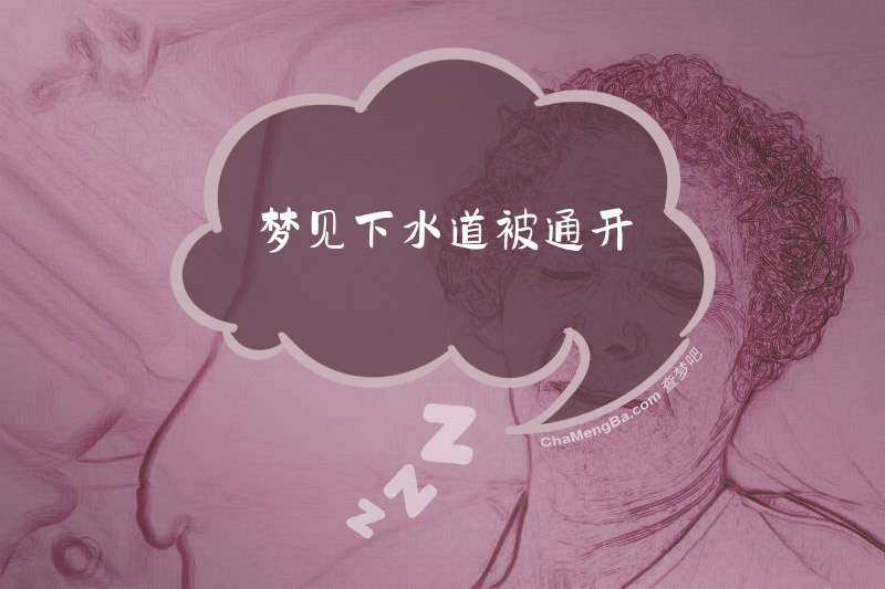 梦见下水道被通开
