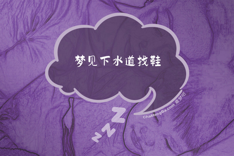 梦见下水道找鞋