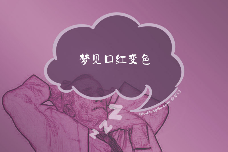 梦见口红变色