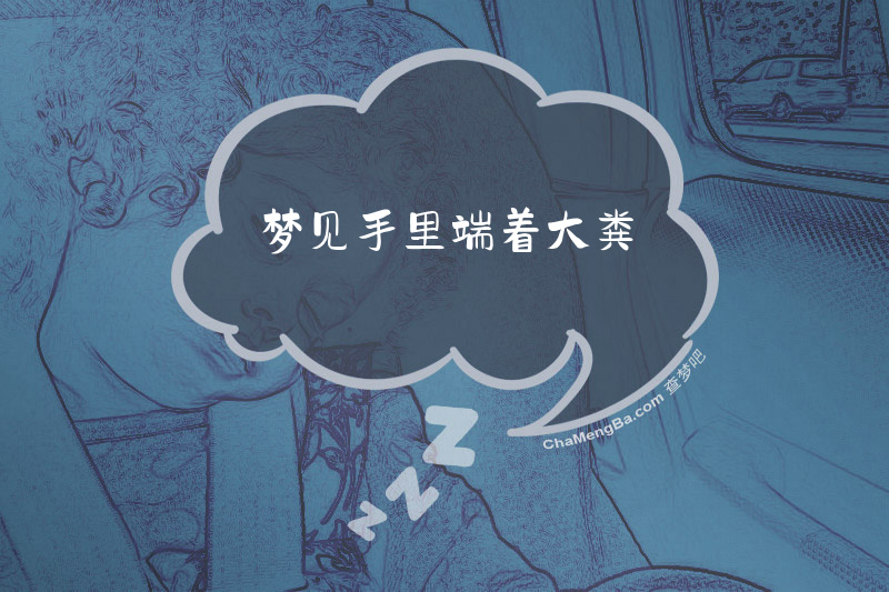 梦见手里端着大粪